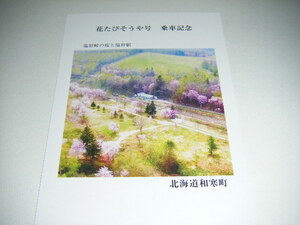 【JR北海道】2022花たびそうや号 乗車記念ポストカード1枚【和寒町】