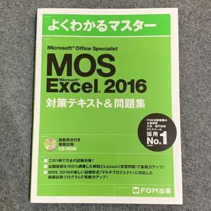 Microsoft Office Specialist Excel 2016 対策テキスト&問題集