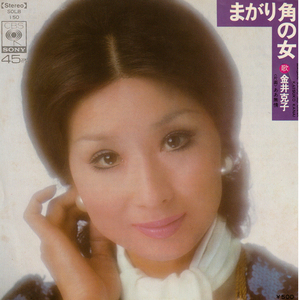 ★金井克子「まがり角の女_ああ無情」EP(1974年)美盤★