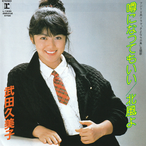 ★武田久美子「噂になってもいい_北風よ」EP(1983年)美ジャケ美盤★