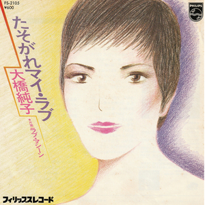 ★大橋純子「たそがれマイ・ラブ_ラブ・マシーン」EP(1978年)美盤★