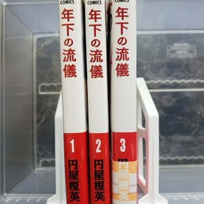 年下の流儀 / 円屋榎英 ①～③巻セット 