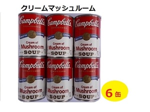 キャンベル　　クリームマッシュルームスープ　６缶