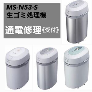 Panasonic MS-N53 生ゴミ処理機 《通電修理》受付中 MS-N23 MS-N48 MS-N53XD MS-N22