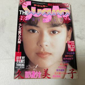 せ9 ザ★シュガー 1988年4月号 No.55 後藤久美子 うしろ髪ひかれ隊 小川範子 喜多嶋舞 岩井由紀子 藤谷美紀 麻田華子 武田雅子 島崎路子