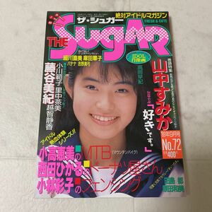 せ15 ザ★シュガー 1989年9月号 No.72 山中すみか 高岡早紀 田島都 原田和美 小高恵美 西田ひかる 小林彩子 藤谷美紀 里中茶美 バナナ