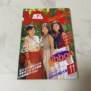 せ30 ボム BOMB! 1993年11月号 ribbon 永作博美 宮前真樹 羽田恵理香 大野幹代 三浦理恵子 木内美歩 山口リエ CoCo Melody 瀬能あづさ