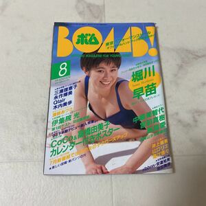 せ33 ボム BOMB! 1993年8月号 堀川早苗 三浦理恵子 Qlair 永作博美 木内美歩 井上麻美 堀江奈々 山口リエ 飯島愛 宮前真樹 高橋由美子