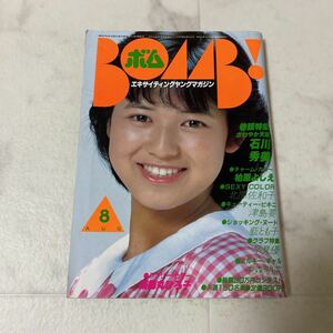 せ46 ボム BOMB! 1982年8月号 石川秀美 柏原よしえ 北原佐和子 津島要 藍とも子 早見優 中森明菜 薬師丸ひろ子