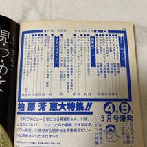 せ57 ボム BOMB! 1983年5月号 伊藤麻衣子 松田聖子 柏原芳恵 薬師丸ひろ子 石川秀美 石原真理子 原真祐美 小森まなみ 岩井小百合 浅見美那_画像6