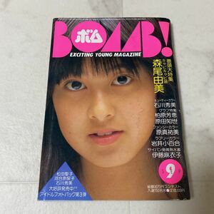 せ61 ボム BOMB! 1983年9月号 森尾由美 石川秀美 柏原芳恵 原田知世 原真祐美 岩井小百合 伊藤麻衣子 宇沙美ゆかり 荻野目慶子