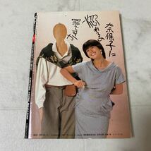 せ63 ボム BOMB! 1983年11月号 河合奈保子 柏原芳恵 早見優 堀ちえみ 森尾由美 薬師丸ひろ子 伊藤麻衣子 原真祐美 菊池桃子_画像3