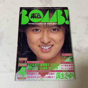 せ68 ボム BOMB! 1986年4月号 国生さゆり 菊池桃子 古村比呂 本田美奈子 水谷麻里 少女隊 SOS3人娘 南野陽子 杉浦幸 荻野目洋子 西村知美