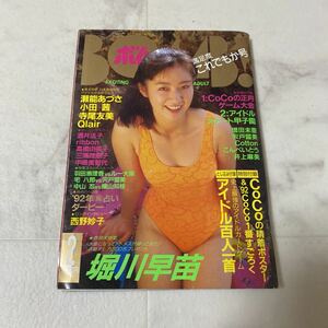 せ73 ボム BOMB! 1992年2月号 堀川早苗 CoCo 増田未亜 宍戸留美 Cottnn Qlair こんぺいとう 井上晴美 小田茜 寺尾友美 瀬能あづさ 酒井法子