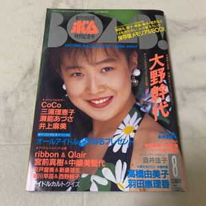 se79bomBOMB! 1992 год 8 месяц номер Oono Mikiyo CoCo ribbon Qlair Miura Rieko . талант ... Inoue Harumi Miyamae Maki Nakajima Michiyo Shishido Rumi Takahashi Yumiko 