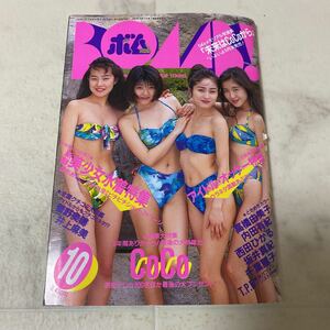 せ93 ボム BOMB! 1994年10月号 CoCo 水着 グラビア 矢部美穂 遠峯ありさ 華原朋美 麻生沙良 吉野公佳 村田和美 神崎恵 雛形あきこ 千葉麗子