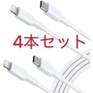 4本セット2021 USB-C & ライトニング ケーブル 1m 2m PD対応 iPhone 12 / 12 Pro / 11 / SE(第2世代) 各種対応 TypeC-iPhone MFi認証済み