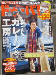 ドゥーパ！No.91（ 2012年1２月号 ）男のガレージ＆工房/薪ストーブ