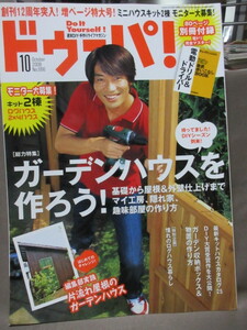 ドゥーパ！No.66（ 2008年10月号 ）ガーデンハウス作り/収納箱＆物置