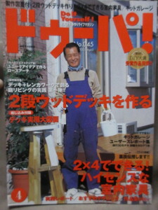 ドゥーパ！No.45（ 2005年4月号 ）2段ウッドデッキ作り/キットガレージ/２X材で作る室内家具　