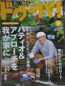 ドゥーパ！No.30（ 2002年10月号 ）パティオ・テラス作り/愛犬デッキ/しっくい風壁塗り