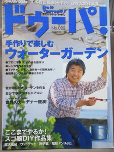 ドゥーパ！No.22( 2001年8月号 ）ウォーターガーデンを作る/スゴ腕DIY作品集