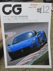 CG CAR GRAPHIC 2021年１2月号　マセラティMC20に国内初試乗　付録無し