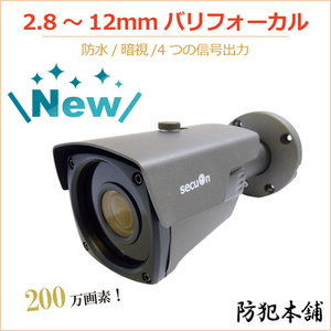 【防犯本舗】200万画素 バリフォーカル 防犯カメラ 2.8～12mm 4つの出力信号 MC819GY