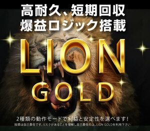 【5万→25万 月利400%】 動作モードで攻めにも守りにも対応！自動売買「Lion Gold」FX GOLD ゴールドEA 完全無料 