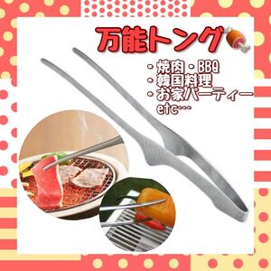 BBQ 韓国 焼肉 トング 万能トング ステンレス キャンプ アウトドア用品