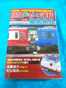 ⑥1・JTBパブリッシング《京急おもしろ運転徹底探見・羽田空港への輸送で変貌する京急の運転の妙技》DVD付