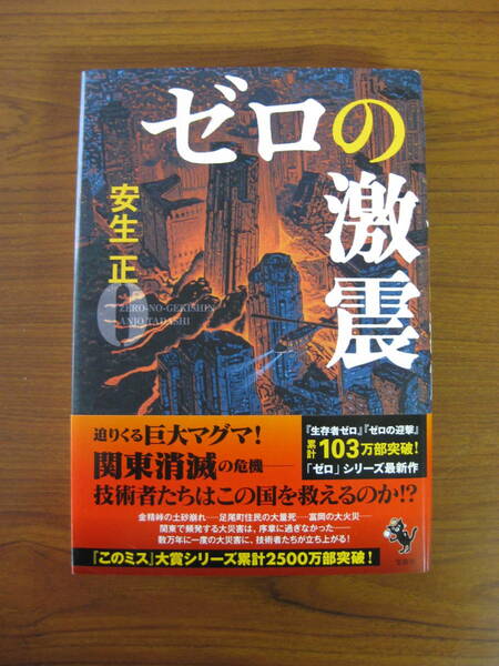 ◆ ゼロの激震 ／ 安生正 [著] ★2016/5/6初版 単行本 宝島社 ハードカバー帯付き ★ゆうパケット発送 ★美本