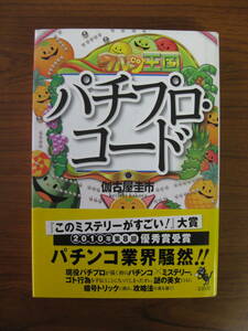 ◆ パチプロ・コード ／ 伽古屋圭市 [著] 単行本 ★2010/2/19初版 宝島社 ハードカバー帯付き ★ゆうパケット発送 ★美本