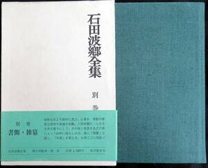 @KP025 ◆ Чрезвычайно редкая книга ◆ "Ишида Хаго Полная книга / сборник"