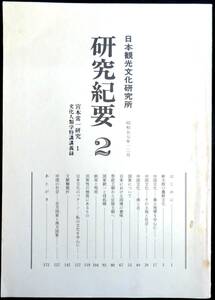 #kp325◆極稀本◆『 研究紀要　第2集 』宮本常一研究1 ◆ 東京音楽大学 昭和57年