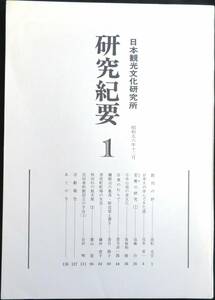 #kp325◆極稀本◆『 日本観光文化研究所　研究紀要1 』◆ 宮本常一他 近畿日本ツーリスト 日本観光文化研究所 昭和56年