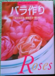 野村和子『バラ作り 見てわかる・栽培する・楽しむ（やさしいガーデンシリーズ）』永岡書店、2001年4月10日発行