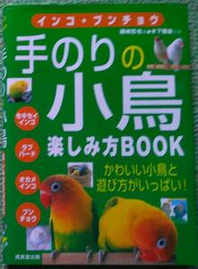 磯崎哲也、木下隆敏『インコ・ブンチョウ 手のりの小鳥 楽しみ方ＢООＫ』鳴海堂出版、2002年11月20日発行