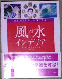 小学館『実践的 風水インテリア』サイモン・ブラウン著　運がよくなる部屋づくり　おしゃれな家が幸運を呼ぶ！