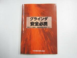 グラインダ安全必携 中央労働災害防止協会 平成31年 2019 第5刷発行