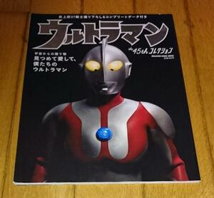 ウルトラマン　「ガイドブック」 　　●ウルトラマン the 45th コレクション 　(マガジンハウスムック)　 （ 2012年）