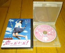 俳句　「映画・DVD」　●恋は五・七・五！全国高校生俳句甲子園大会　（2005年の映画）　出演；関めぐみ：小林きな子　レンタル落ちDVD_画像1