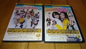 SKE48　「TVドラマ・DVD2巻」　●モウソウ刑事!・１・２　（2011年放送）　レンタル落ちDVD