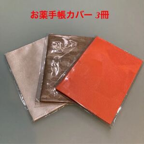 お薬手帳カバー 3冊