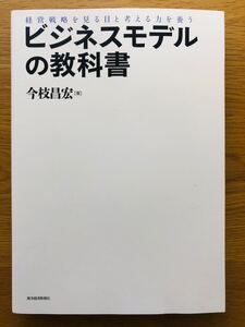 ビジネスモデルの教科書 経営戦略を見る目と考える力を養う/今枝昌宏