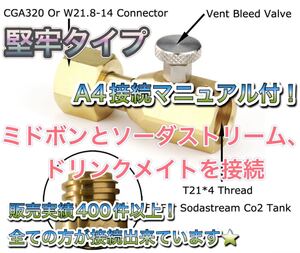 送料無料 堅牢タイプ ミドボン と ソーダストリーム のガスシリンダー 直結 接続 充填アダプター ( ドリンクメイト ソーダミニ