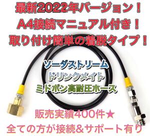 当日発!ミドボン ソーダストリーム ソーダミニ ドリンクメイト ホース137cm