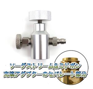 セパレートタイプ ミドボン と ソーダストリーム の ガスシリンダー 直結 接続 充填 できる アダプター ( ドリンクメイト