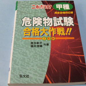 【 送料無料 】■即決■☆甲種 これだけ！危険物試験合格大作戦！！　2色刷