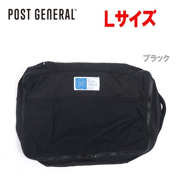 POST GENERAL ポストジェネラル パッカブルパラシュートナイロンパッキングバッグL ブラック　98214-0043　収納バッグ　収納ポーチ